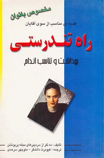 راه تندرستی بهداشت و تناسب اندام