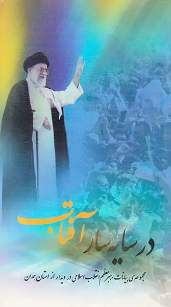 درسایه سارآفتاب