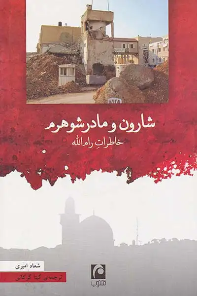 شارون و مادر شوهرم(خاطرات رام الله)