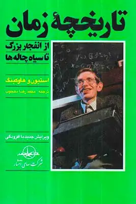 تاریخچه زمان(سهامی انتشار)محجوب