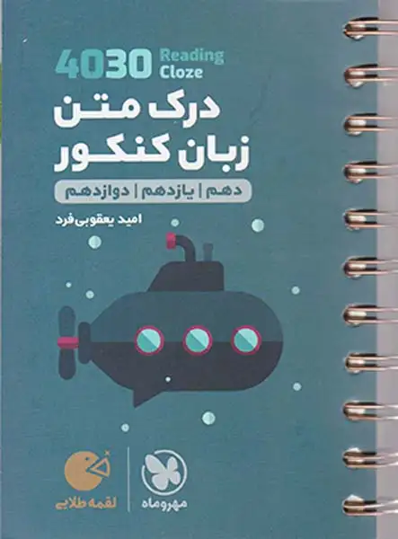 کتاب 4030درک متن زبان کنکور دهم یازدهم دوازدهم لقمه طلایی انتشارات مهروماه