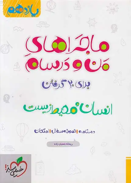 کتاب درسنامه نمونه سوال امتحان انسان و محیط زیست یازدهم ماجراهای من و درسام برای 20گرفتن انتشارات خیلی سبز