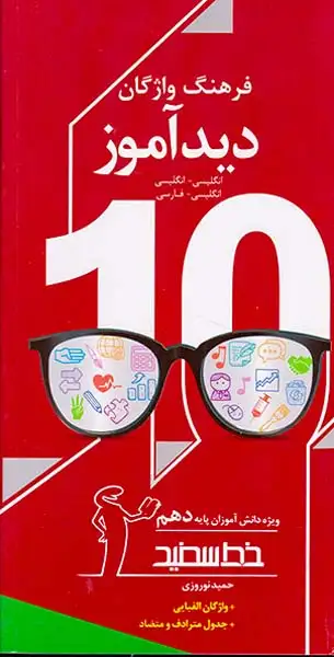 کتاب فرهنگ واژگان دیدآموز ویژه دانش آموزان پایه دهم انتشارات خط سفید