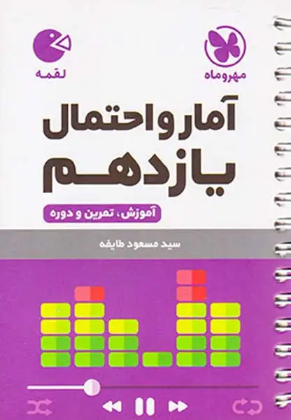 کتاب لقمه آمار و احتمال یازدهم انتشارات مهروماه