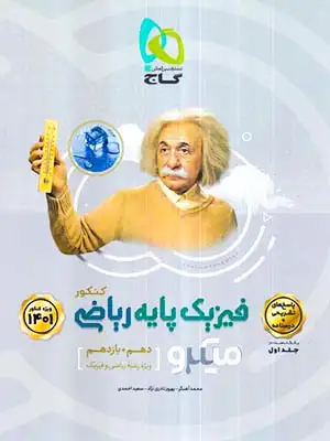 کتاب پاسخ های تشریحی میکرو طبقه بندی پاسخ فیزیک پایه ریاضی کنکور (دهم+یازدهم)ویژه رشته ریاضی ویژه کنکور14010انتشارات گاج