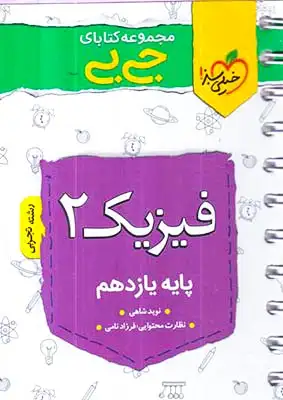 کتاب فیزیک2پایه یازدهم تجربی مجموعه کتابای جی بی انتشارات خیلی سبز