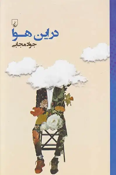 در این هوا