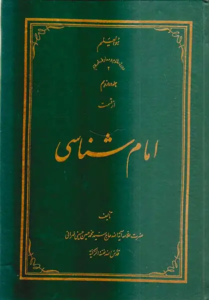 امام شناسی جلد دوازدهم