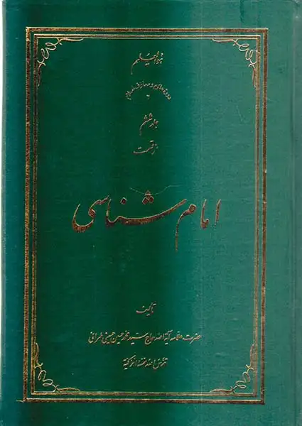 امام شناسی جلد ششم