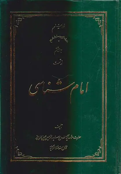 امام شناسی جلد هشتم