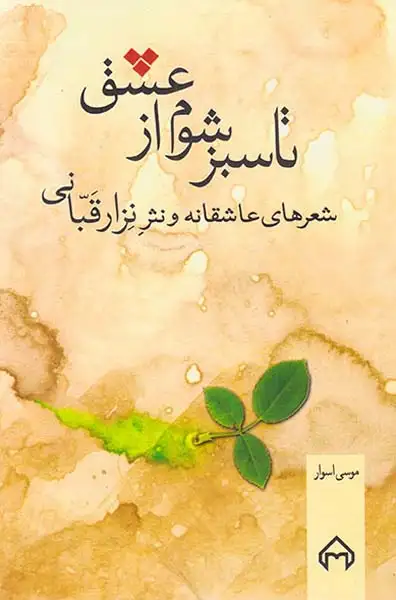 تا سبز شوم از عشق(سخن)نزارقبانی