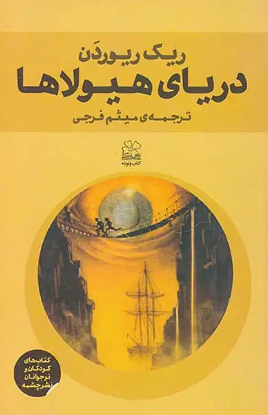 دریای هیولاها