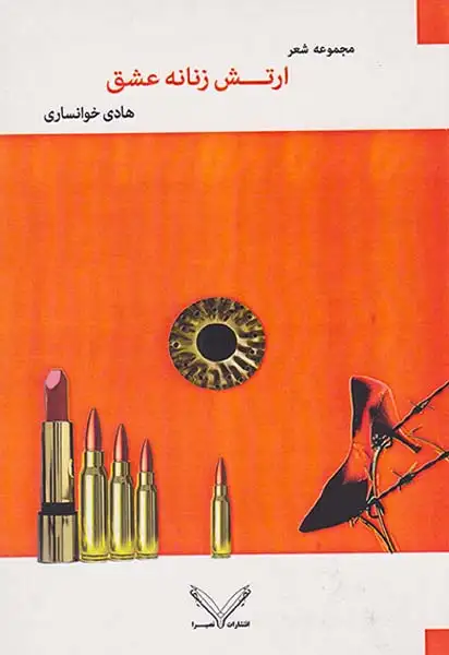 ارتش زنانه عشق