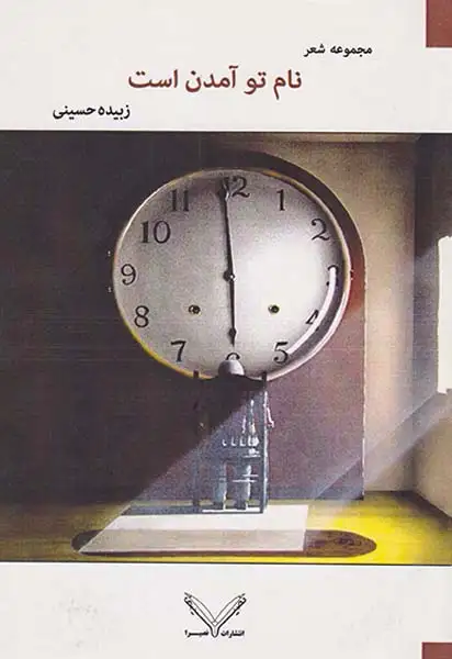 نام تو آمدن است(نصیرا)حسینی