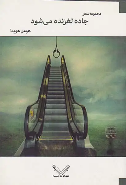 جاده لغزنده می شود مجموعه شعر