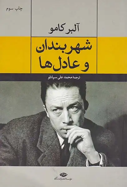 شهربندان و عادل ها