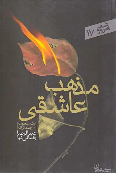 مذهب عاشقی