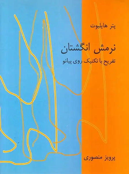 نرمش انگشتان تفریح با تکنیک روی پیانو