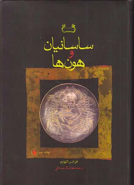 ساسانیان و هون ها