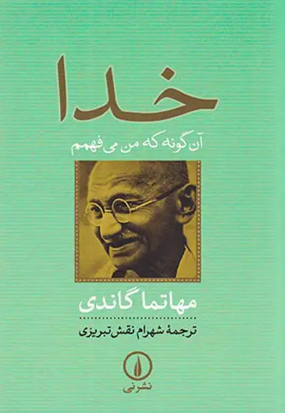 خدا آن گونه که من می فهمم