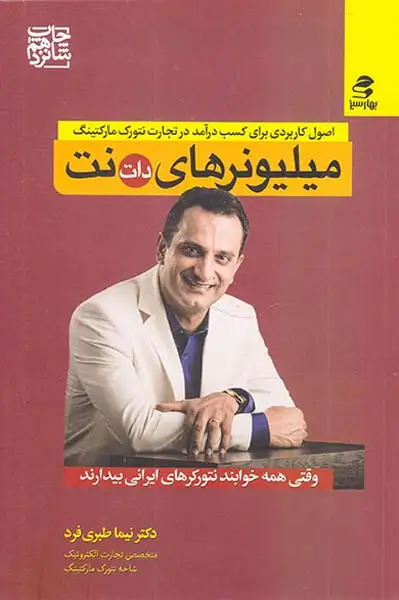 میلیونرهای دات نت(بهارسبز)طبری فرد