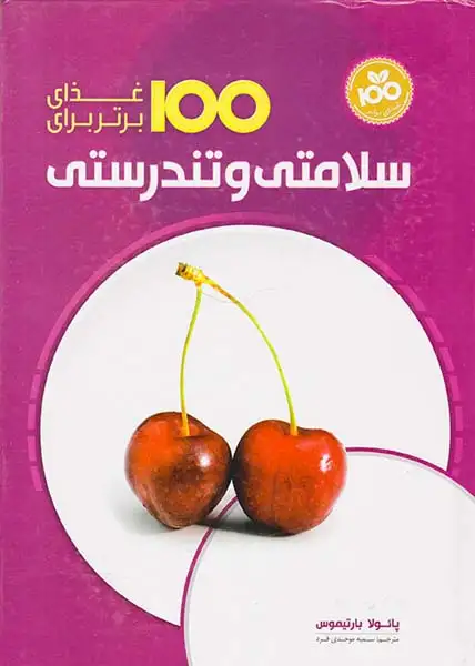 100غذای برتر برای سلامتی و تندرستی وزیری گالینگور