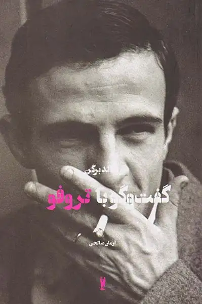 گفت و گو با تروفو