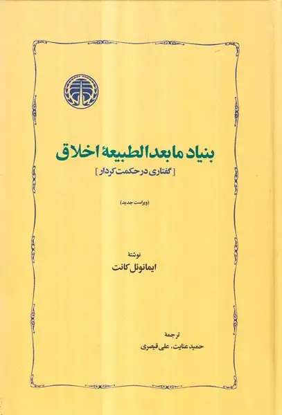 بنیاد مابعدالطبیعه اخلاق - گفتاری در حکمت کردار