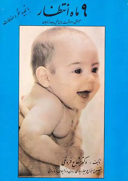 9ماه انتظار(آبستن و مراقبت های قبل و بعد از زایمان)مولوی