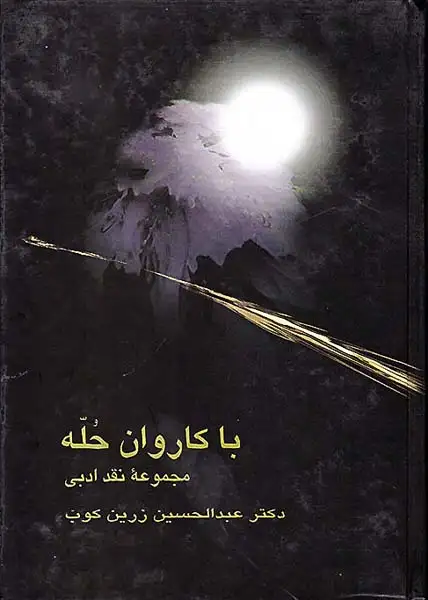 با کاروان حله(علمی)زرین کوب