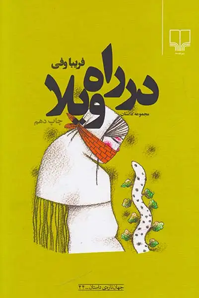 در راه ویلا