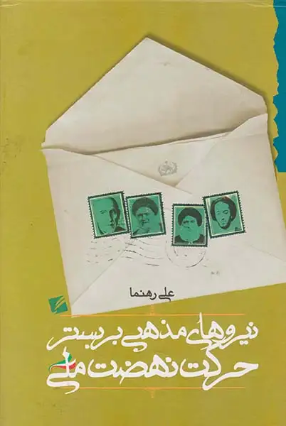 نیروهای مذهبی بر بستر حرکت نهضت ملی