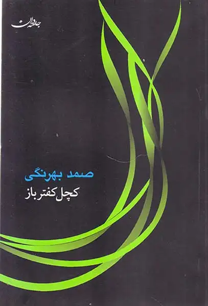 کچل کفتر باز