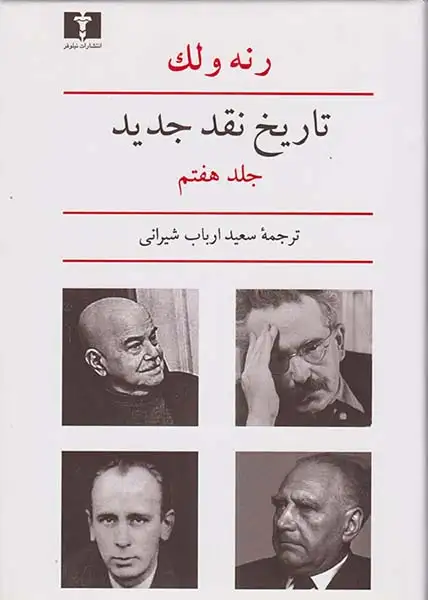 تاریخ نقد جدید7(نیلوفر)شیرانی