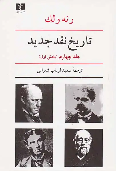 تاریخ نقد جدید4/1(نیلوفر)شیرانی