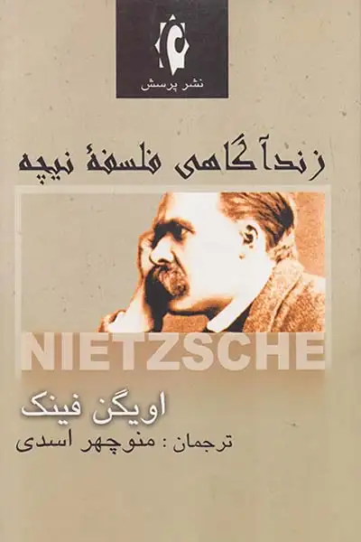 زندآگاهی فلسفه نیچه