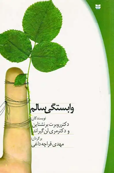 وابستگی سالم