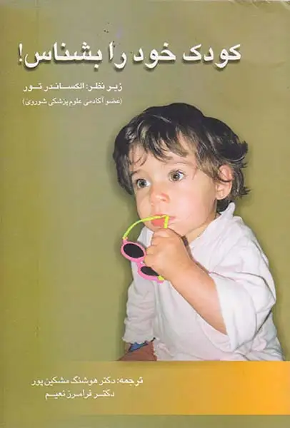 کودک خود را بشناس