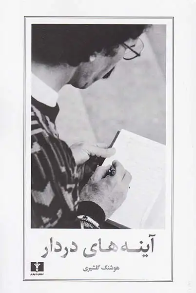 آینه های در دار(نیلوفر)گلشیری