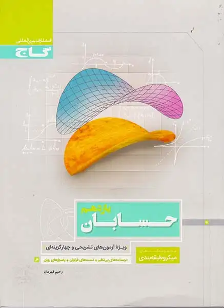 کتاب حسابان یازدهم مجموعه کتاب های میکرو طبقه بندی انتشارات گاج