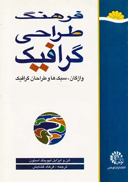 فرهنگ طراحی گرافیک(لوتس)