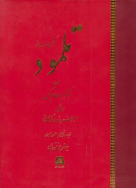 گنجینه ای از تلمود