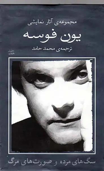 مجموعه آثار نمایشی یون فوسه7(سگ های مرده و صورت های مرگ)