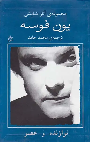 مجموعه آثار نمایشی یون فوسه3(نوازنده و عصر)