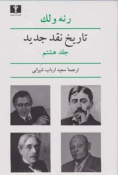 تاریخ نقد جدید8(نیلوفر)شیرانی