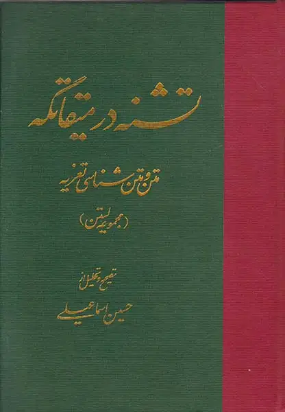 تشنه در میقاتگه