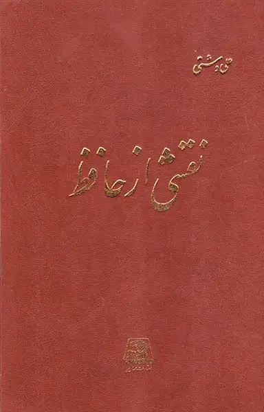 نقشی از حافظ