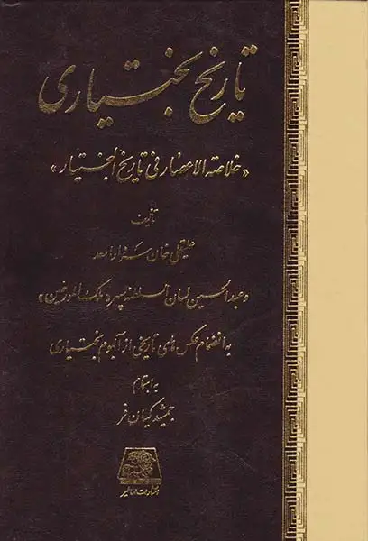 تاریخ بختیاری(اساطیر)کیان فر