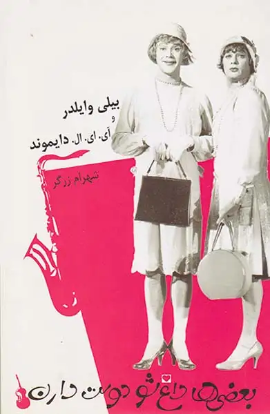 بعضی ها داغ شو دوست دارن