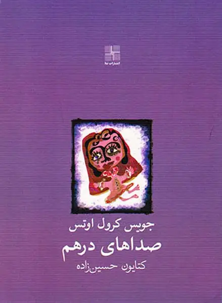 صداهای درهم